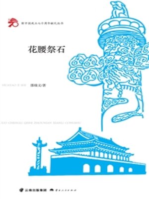 cover image of 花腰祭石